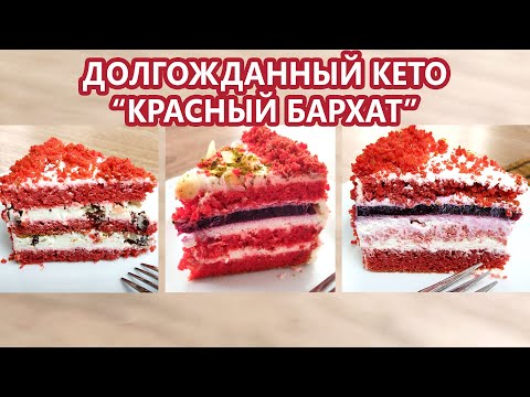 Видео: Волшебный КРАСНЫЙ БАРХАТ торт кето |(Кето Рецепты, Десерты, Низкоуглеводное и Диабетическое Питание)