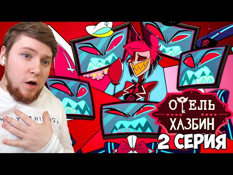 Видео: ОТЕЛЬ ХАЗБИН 1 СЕЗОН 2 СЕРИЯ РЕАКЦИЯ / HAZBIN HOTEL