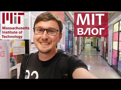 Видео: MIT изнутри - Массачусетский Технологический Институт