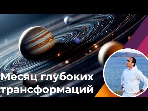 Видео: Время глубоких трансформаций с 23 октября по декабрь 2025