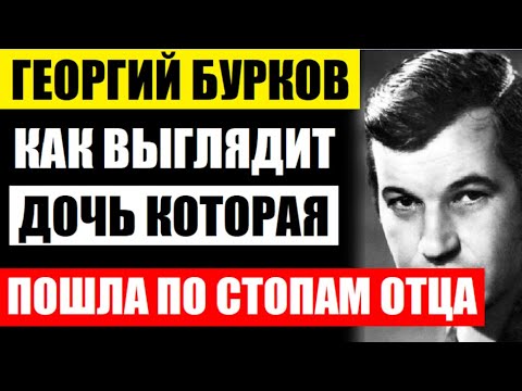 Видео: Дочь стала актрисой! Как выглядит и живёт дочь актёра Георгия Буркова, которая пошла по стопам отца
