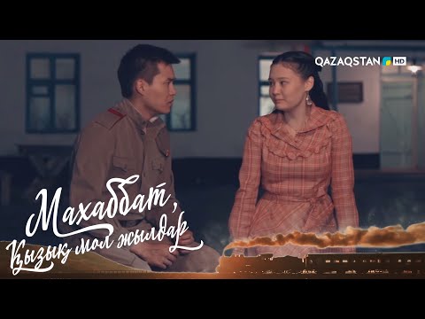 Видео: «МАХАББАТ, ҚЫЗЫҚ МОЛ ЖЫЛДАР». Телехикая. 8-бөлім