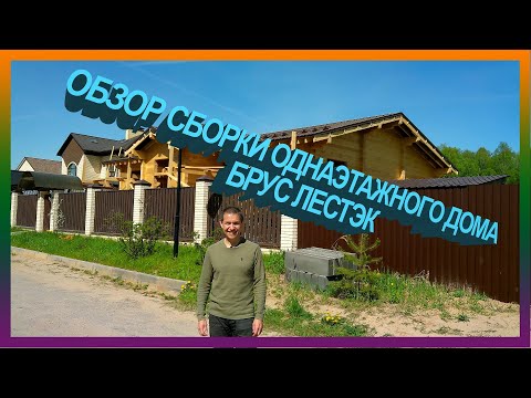 Видео: Обзор сборки одноэтажного дома из сухого профилированного бруса Лестэк