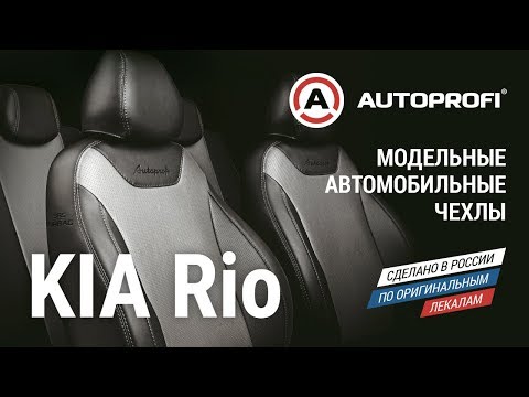 Видео: Модельные чехлы на KIA RIO от AUTOPROFI . Как надеть чехлы. Видеоинструкция