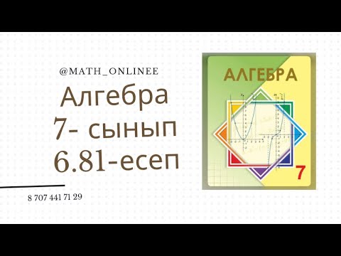 Видео: Алгебра 7 сынып 6.81 есеп Өрнектерді ықшамдау #алгебра #7сынып #алгебра7сынып #алгебра7