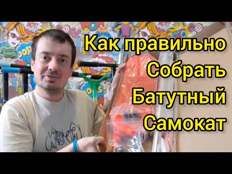 Видео: как правильно собрать батутный самокат. видео от Самокаткрут