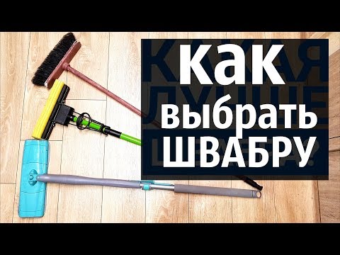 Видео: КАК ВЫБРАТЬ ШВАБРУ. тест швабры за 300 и за 2000 рублей