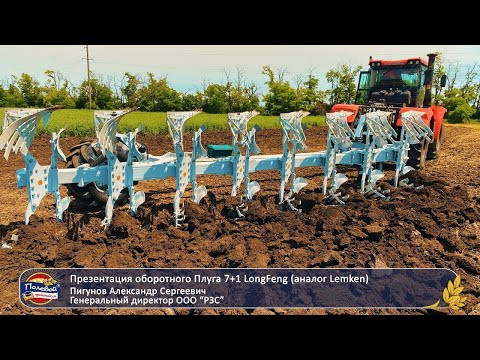 Видео: Новинка! №1 в Китае. Оборотный Плуг 7+1 LongFeng (аналог Lemken)