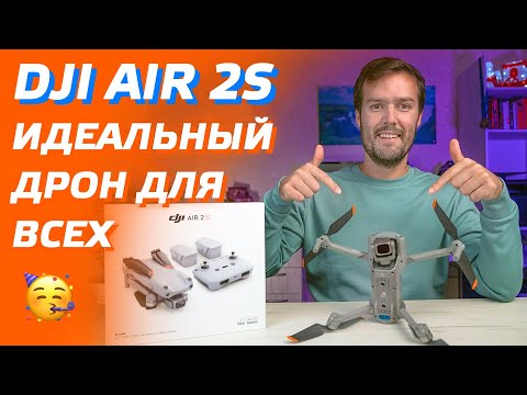 Видео: DJI AIR 2S ОБЗОР ИДЕАЛЬНОГО ДРОНА / РАСПАКОВКА DJI AIR 2S FLY MORE COMBO / REVIEW DJI AIR 2S DRONE 😊