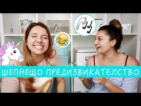 Видео: ШЕПНЕЩО ПРЕДИЗВИКАТЕЛСТВО С Magi San | WHISPER CHALLENGE