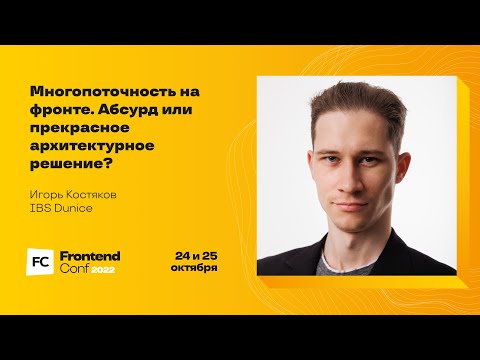 Видео: Многопоточность на фронте. Абсурд или прекрасное архитектурное решение?/ Игорь Костяков (IBS Dunice)