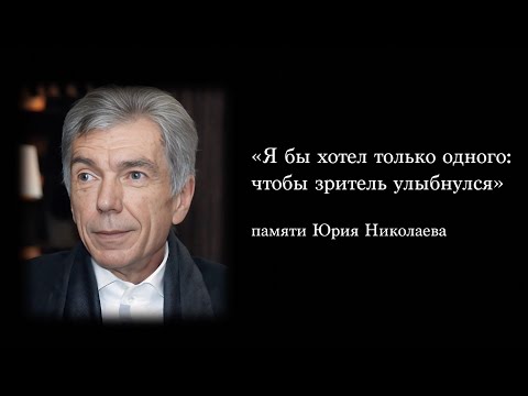 Видео: «Я бы хотел только одного: чтобы зритель улыбнулся» /ЮРИЙ НИКОЛАЕВ