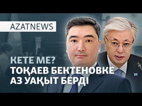 Видео: Тоқаев тапсырмасы, Жыланбаевтың жағдайы, сот реформасы — AzatNEWS l 16.10.2025