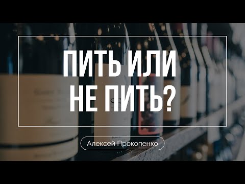 Видео: Пить или не пить? | Алексей Прокопенко