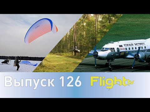 Видео: Парапланы и паратрайки ПарААвис, восстановление Ил14 Южный экспресс и JetsonOne. FlightTV выпуск 126