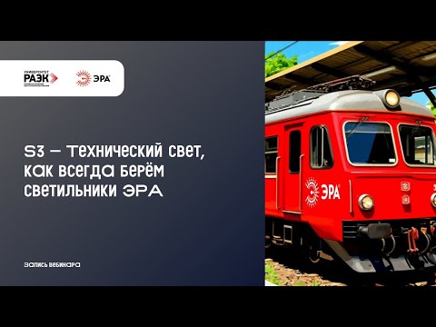 Видео: S3 – Технический свет, как всегда берём светильники ЭРА