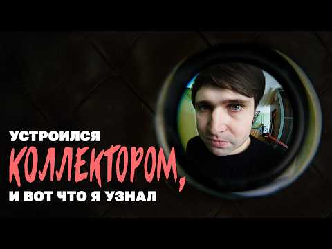 Видео: Устроился коллектором и вот что я узнал