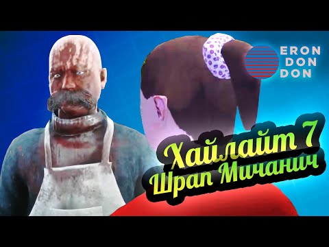 Видео: Don Erondondon 💚 Хайлайты 7: Шрап Мичанич
