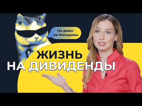 Видео: Как получать пассивный доход | 5 главных вопросов о дивидендах