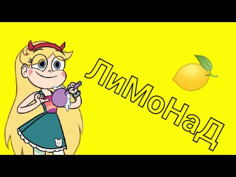 Видео: Стар против сил зла клип ЛиМоНаД