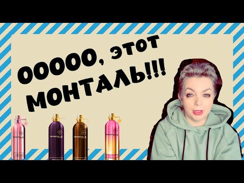 Видео: Монталь Парфюмерный обзор аромабокса @Randewoo_shop #montale #топпарфюмов #парфюмерия #монталь