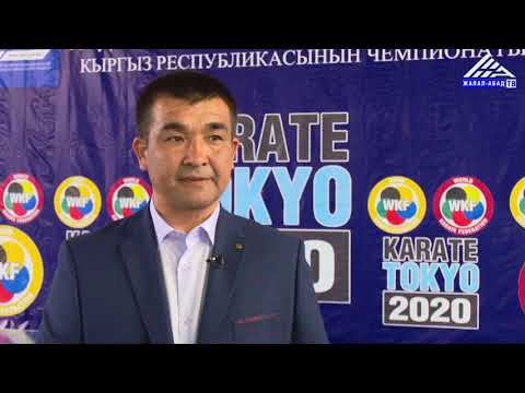 Видео: Таймаш карате до WKF КРнын чемпионаты