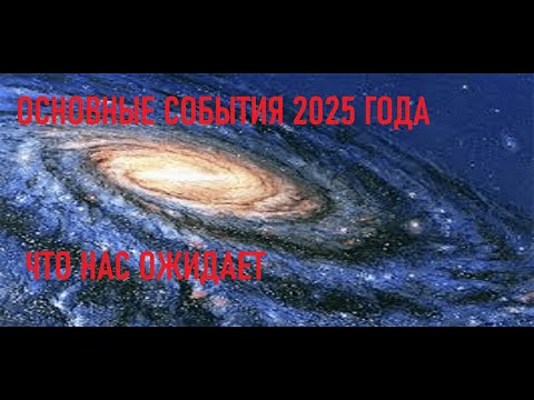Видео: 2025 год, краткий прогноз по странам