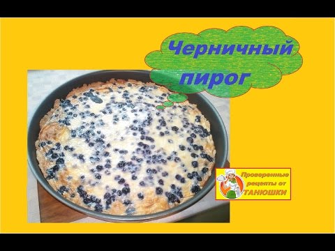 Видео: Заливной Пирог с черникой Черничный пирог Jellied Cake with blueberries Blueberry Pie