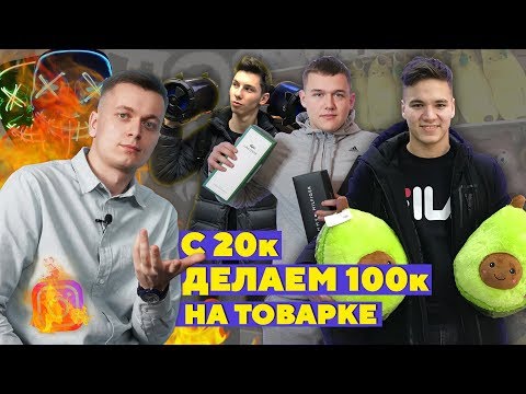 Видео: Нашли трендовые товары? Инстаграм дал больше продаж в товарке - "Почти коммерсы 4"