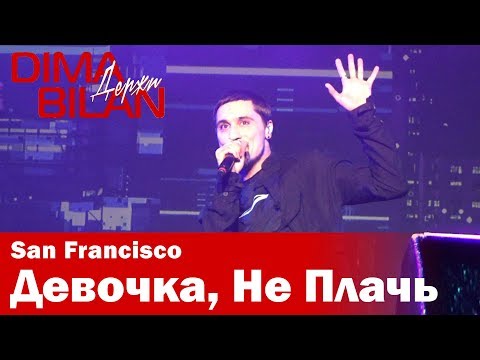 Видео: Дима Билан - Девочка, Не Плачь - Сан Франциско - Dima Bilan San Francisco 11.05.2019