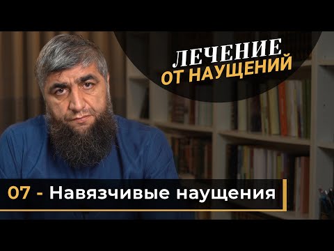 Видео: Лечение от наущений 07 - Навязчивые наущения