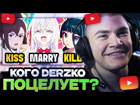 Видео: ДЕРЗКО СМОТРИТ - ПОЦЕЛУЙ, ЖЕНИСЬ ИЛИ ПОСЛАТЬ АНИМЕ ДЕВУШКУ (KISS 💋 MARRY 💍 KICK 💀 Аниме-девушки)