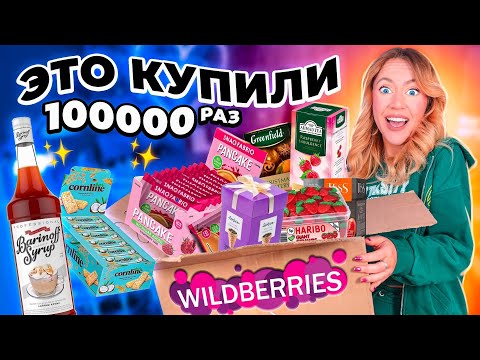 Видео: ЭТУ ЕДУ С WILDBERRIES КУПИЛИ БОЛЕЕ 100000 РАЗ! Пробую все!