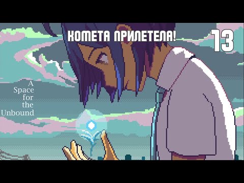 Видео: Мир погрузился в ХАОС - A Space for the Unbound [Прохождение 13]