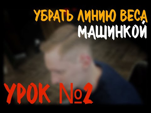 Видео: УРОК №2 как смягчить линию веса машинкой, БЕЗ НОЖНИЦ / техникой OVER COMB / Петросян Акоп