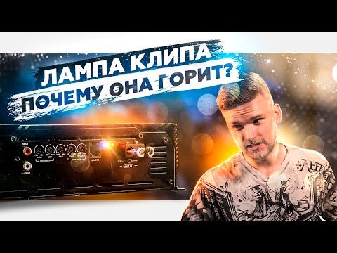 Видео: Почему горит КЛИП? Что с этим делать?