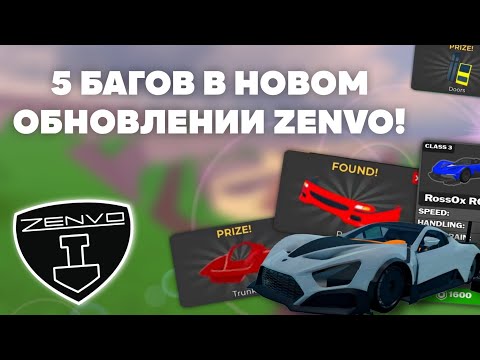 Видео: 🔥ВСЕ БАГИ С ОБНОВЛЕНИЕМ ZENVO! КАК БЕСПЛАТНО ПОЛУЧИТЬ ГИПЕР-ПАК! | Car Dealership Tycoon