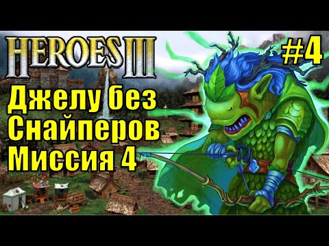 Видео: Герои III, Эликсир Жизни (миссия 4)