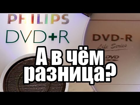 Видео: DVD+R и DVD R; Зачем это всё?