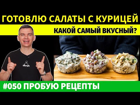 Видео: Я попробовал 3 знаменитых американских салата с курицей и нашёл самый ЛУЧШИЙ