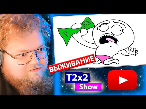 Видео: T2x2 смотрит КАК ВЫЖИТЬ НА 1000 РУБЛЕЙ? / РЕАКЦИЯ T2x2