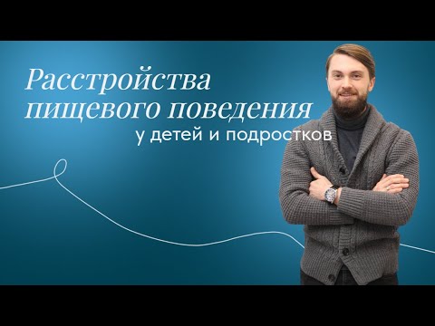 Видео: Расстройства пищевого поведения детей и подростков. Анорексия, булимия, ARFID, диагностика и лечение