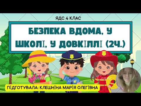 Видео: Безпека вдома, у школі, у довкіллі (2 частина). ЯДС 4 клас
