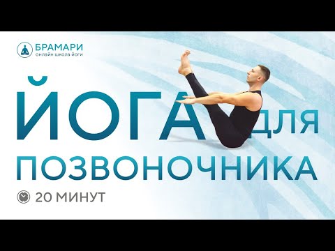 Видео: Йога для укрепления позвоночника. Урок йоги для позвоночника 20 минут. Здоровый позвоночник.