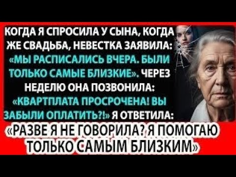 Видео: Они не пригласили мать на свадьбу, а через неделю нагло потребовали денег на квартиру.