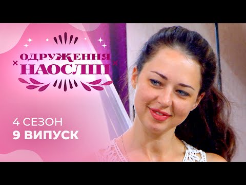 Видео: Емоційна бізнеследі та сімейний грузин: Чи навчаться бути разом? Шанс на кохання 4 сезон 9 випуск