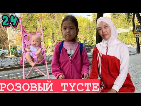 Видео: 24 САҒАТ РОЗОВЫЙ ТҮСТЕ | ЧЕЛЛЕНДЖ