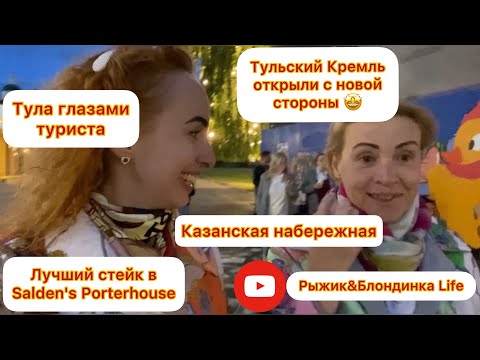 Видео: Тула глазами туриста! В предверии 875-летия города. Кремль поразил 👍🏼 стейк в Salden's Porterhouse