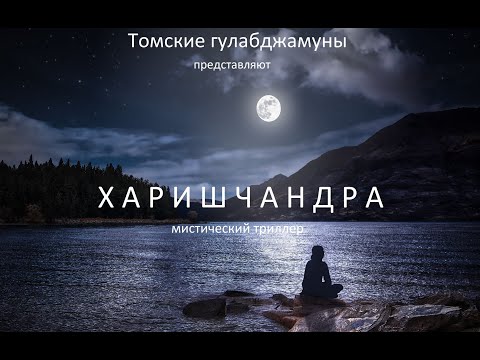 Видео: Томские Гулабджамуны  - Харишчандра (2024)