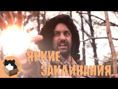 Видео: Раздражающие яркие заклинания в играх - Магия